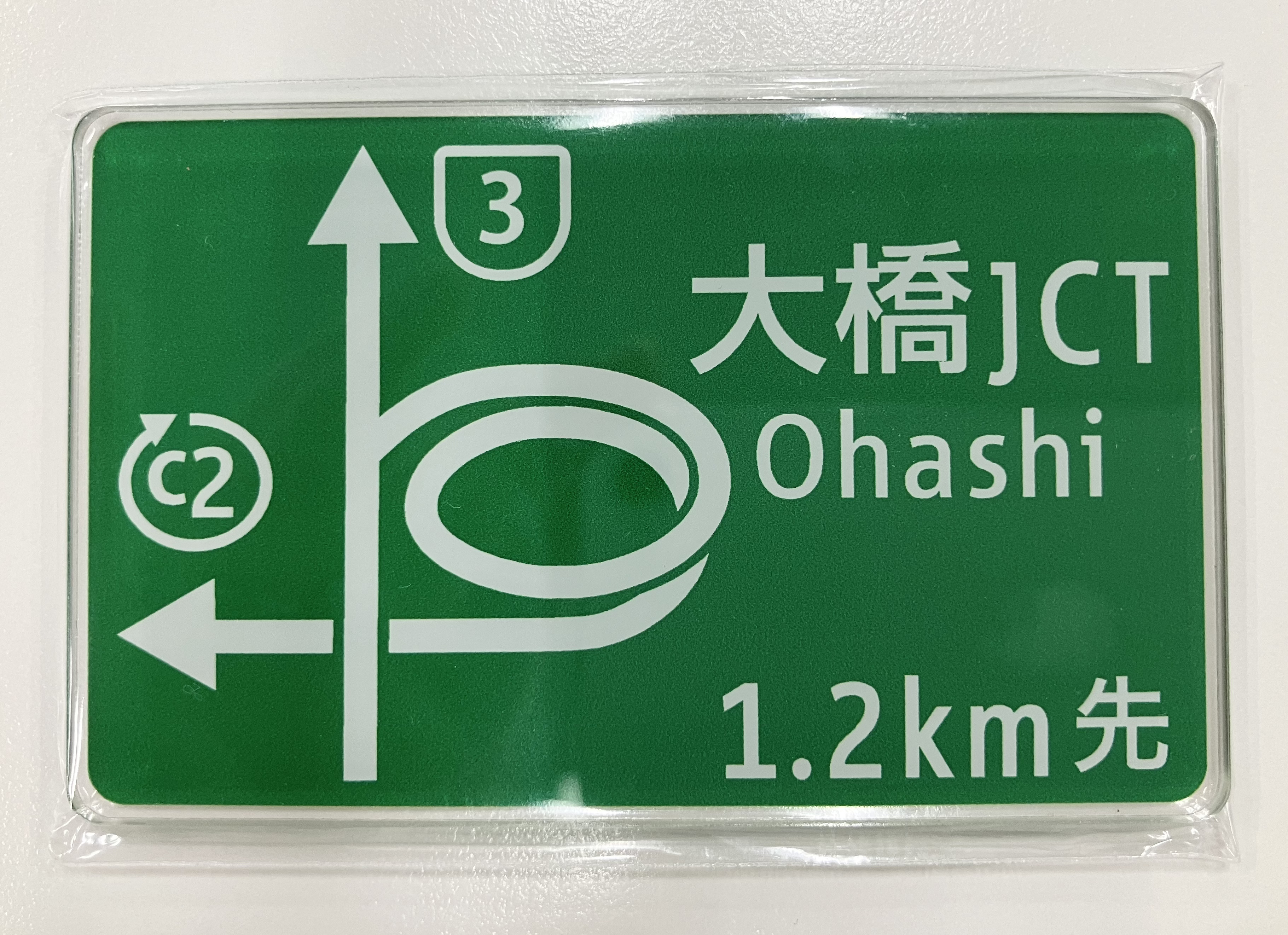 首都高オリジナルマグネット 大橋JCT【ネコポス発送】｜【首都高みやげ】
